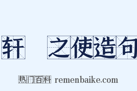 轩輶之使造句是什么意思的图片